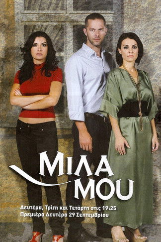 Μίλα μου (2007) - Serie | Drama