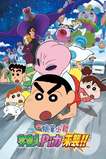 蜡笔小新:来袭!!宇宙人西里里