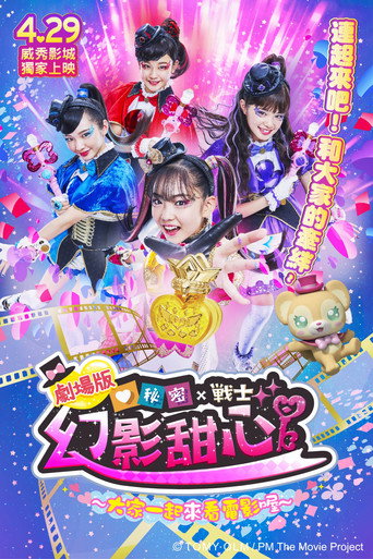 秘密×战士 幻影甜心! 海报