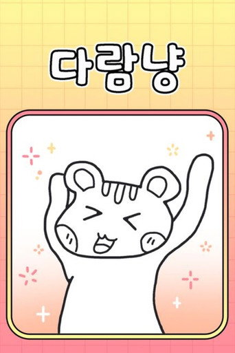 다람냥 poster