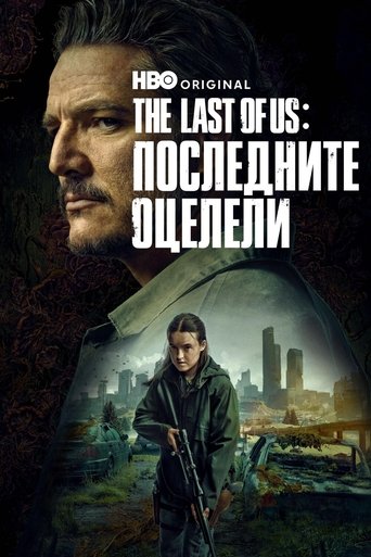 The Last of Us: Последните оцелели