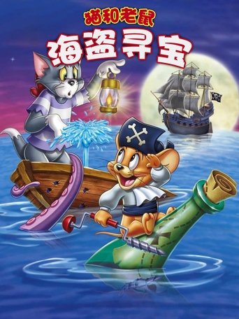 猫和老鼠：海盗寻宝