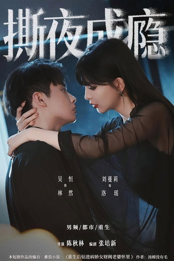 撕夜成瘾