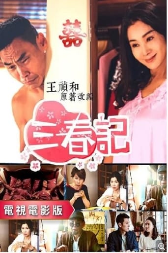 Poster of 三春记
