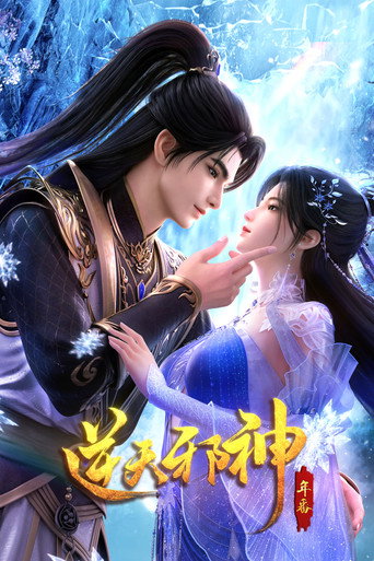 逆天邪神 시즌 1