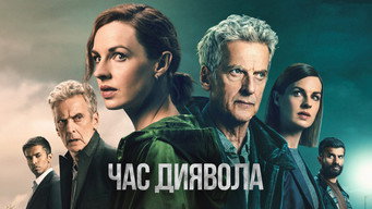 #19 Час диявола