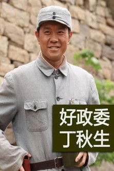 好政委丁秋生 poster