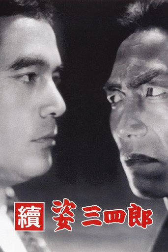 續 姿三四郎 (1945)