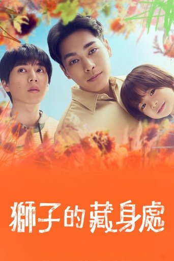 狮子的藏身处