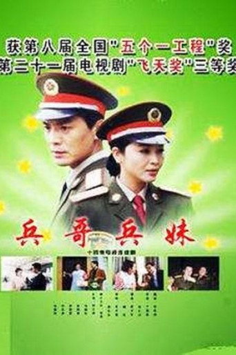 兵哥兵妹 poster