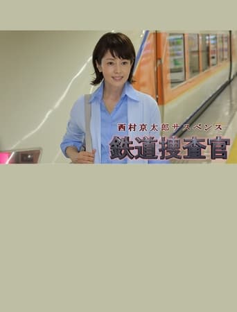 Poster of 西村京太郎サスペンス　鉄道捜査官16