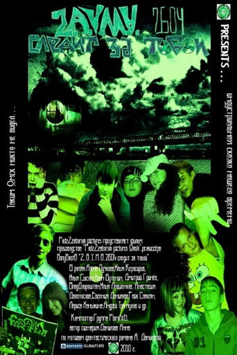Z.A.Y.M.A.2604 СЛЕДИТ ЗА ТОБОЙ — Film en streaming