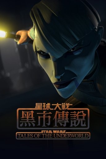 星球大战:黑市传说