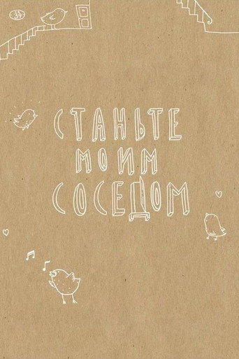 Станьте моим соседом posteri