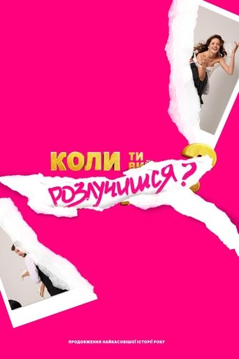 Коли ти розлучишся?