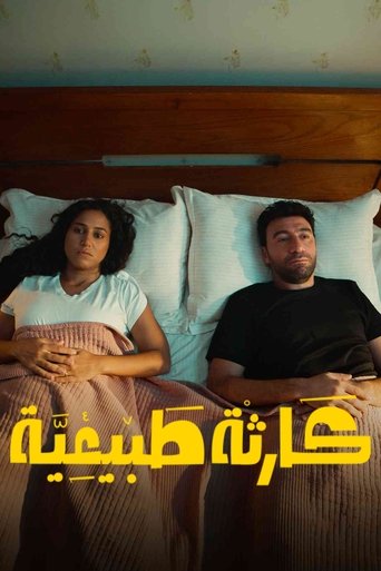 كارثة طبيعية (2025)