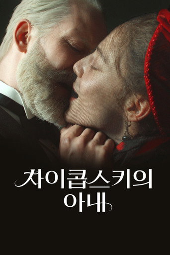 차이콥스키의 아내