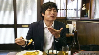 第12話："Jakotsuyu Bath Followed By Tempura"