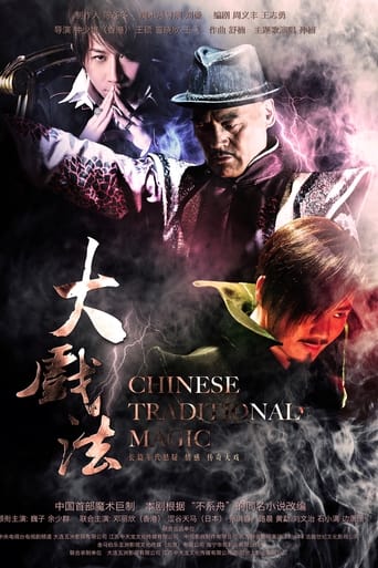 Poster of 大戏法