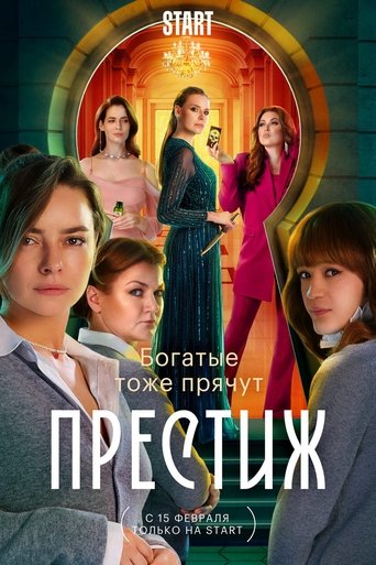 Престиж: Season 1