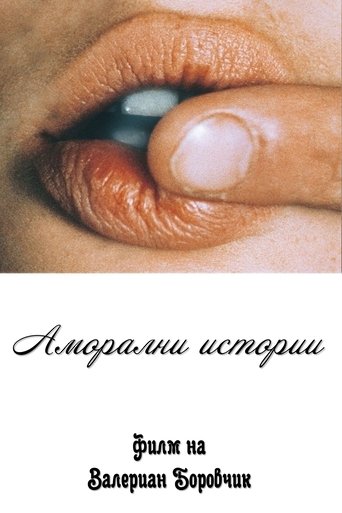 Аморални истории