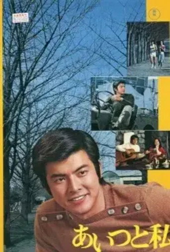 あいつと私 (1976年)のポスター画像 - FindKey