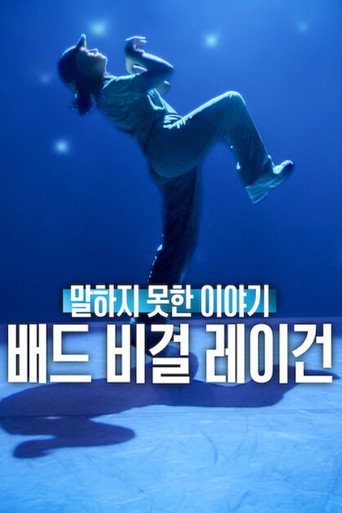 말하지 못한 이야기: 배드 비걸 레이건