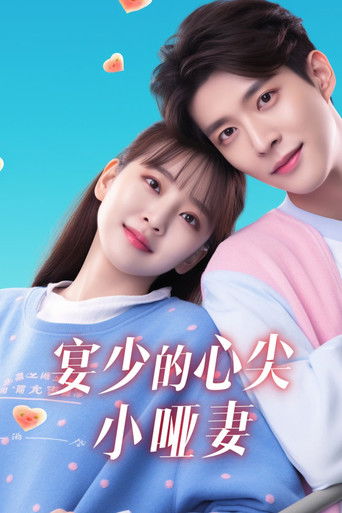 宴少的心尖小哑妻 poster