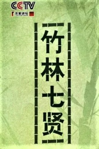 百家讲坛:竹林七贤