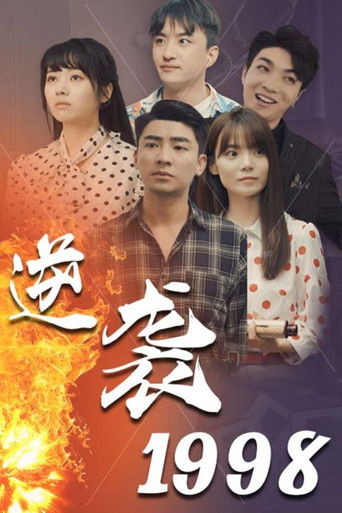 逆袭1998 poster