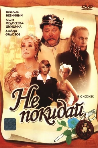 Poster of Не покидай...