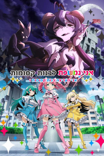 פוסטר של אני נמשכת לבנות קסומות