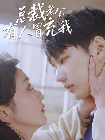 总裁老公有人冒充我 (2024)
