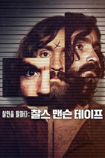 살인을 말하다: 찰스 맨슨 테이프