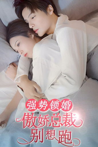 强势锁婚：傲娇总裁别想跑 poster