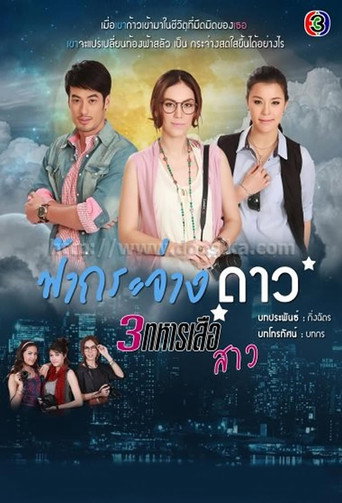 ฟ้ากระจ่างดาว