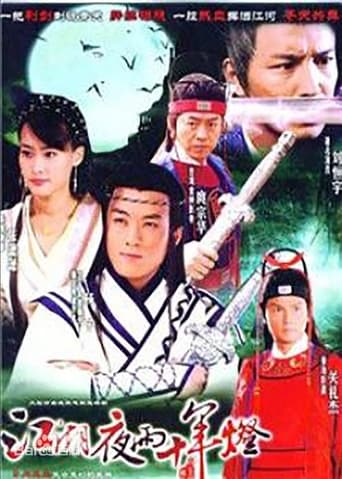 Poster of 包青天之江湖夜雨十年灯