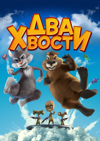 Два хвоста