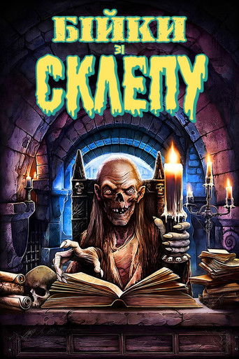 Байки зі склепу