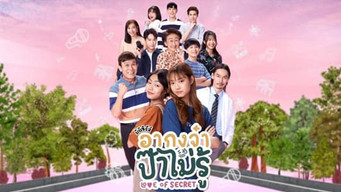 อากงจ๋า..ป๊าไม่รู้ - Season 1 Episode 2 (2022) 予告編