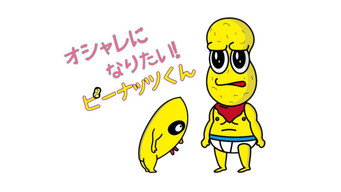 Oshare ni Naritai! Peanuts-kun (2017- )