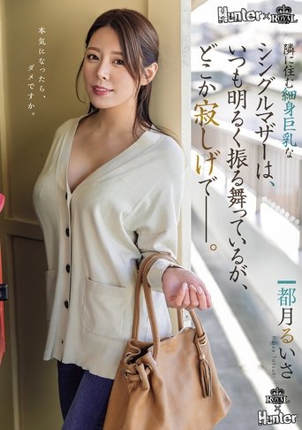 隣に住む細身巨乳なシングルマザーは、いつも明るく振る舞っているが、どこか寂しげで――。 (2025)