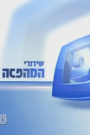 שידורי המהפכה