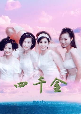 Poster of 四千金