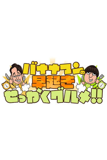 バナナマンの早起きせっかくグルメ (2021)