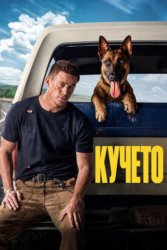 Кучето