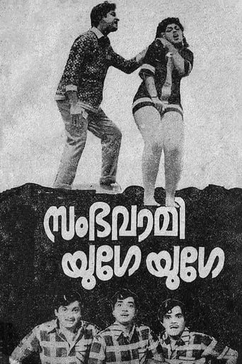 Poster of സംഭവാമി യുഗേ യുഗേ