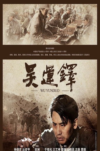 吴运铎 poster