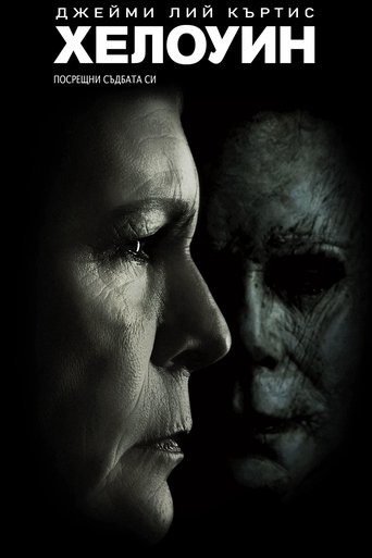 Хелоуин (2018) Хелоуин (2018)