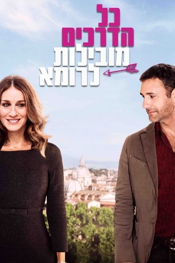 כל הדרכים מובילות לרומא